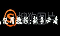 小狐钱包使用教程：新手