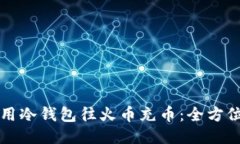 如何用冷钱包往火币充币