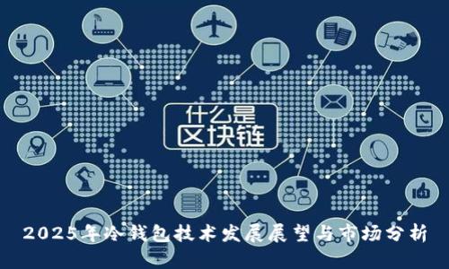 2025年冷钱包技术发展展望与市场分析