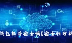 : 删除小狐钱包软件安全吗