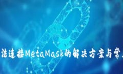 ZKSwap无法连接MetaMask的解决