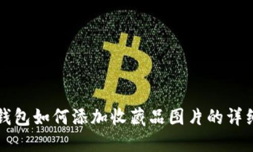 小狐钱包如何添加收藏品图片的详细指南