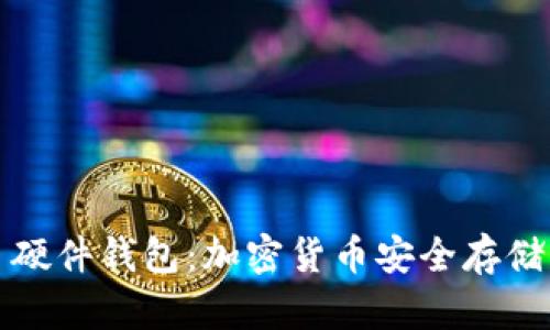 冷钱包 vs 硬件钱包:加密货币安全存储的最佳选择