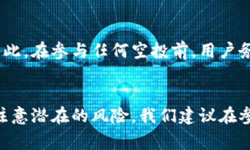 baioti币圈空投最新网站与APP推荐，助你轻松获取加密货币/baioti
空投,币圈,加密货币,投资策略/guanjianci

简介
在加密货币的世界中，空投（Airdrop）是一种广受欢迎的活动，旨在通过免费的方式向用户分发代币或者数字货币，通常目的是为了推广某个新项目、增加代币的流通量或提升项目的知名度。在币圈，空投不仅吸引了无数投资者的关注，也成为推动区块链项目发展的重要工具。本文将详细介绍一些优质的币圈空投网站与APP，并探讨如何在这些平台上找到并参与空投活动，以便用户能够轻松获取加密货币，并顺利进入这个波澜壮阔的数字资产时代。

币圈空投的意义与发展
空投作为一个营销策略，在币圈这种动荡不安的行业中显得尤为重要。它可以有效吸引用户的关注，为项目带来初期用户，增加市场流动性。尤其是对于新兴的区块链项目，通过空投可以迅速增加项目的用户基础，提高其在社区中的活跃度。
空投也为普通用户提供了一个获取加密货币的机会，降低了进入门槛。在传统投资中，大多数情况下都需要进行一定的资金投入，而空投则通过免费的方式，让更多的人接触到数字货币的魅力，这无疑在一定程度上推动了整个数字货币市场的扩展。

推荐的币圈空投网站
以下是一些在币圈内广为人知、有良好口碑的空投网站：

h41. CoinMarketCap/h4
CoinMarketCap不仅是一个著名的数字货币信息网站，其空投板块也提供了许多优质的空投信息。用户可以在这里找到各种项目的空投活动详情，包括参与条件、时间、奖励等。

h42. AirdropAlert/h4
AirdropAlert专注于收集和发布最新的空投信息。它的界面简单易用，用户可以通过筛选不同的参数来查找适合自己的空投活动。值得一提的是，AirdropAlert还提供了教程和指南，帮助新手用户了解如何参与空投。

h43. Airdrops.io/h4
Airdrops.io是一个综合性的空投网站，提供各种项目的最新空投信息。用户可以通过该平台订阅空投新闻，及时获得最新的空投动态。此外，网站还罗列了进行过的空投项目，供用户参考。

h44. Telegram Groups/h4
很多项目团队会通过Telegram群组进行空投活动。用户可以加入这些群组，以获取最新的空投信息，有时还会有额外的奖励。通过与团队互动和社区成员交流，还可以增加对项目的了解。

推荐的币圈空投APP
除了网站，许多币圈的APP也提供了空投服务，简单易操作：

h41. Trust Wallet/h4
Trust Wallet不仅是一款流行的数字货币钱包，用户还可以通过它参与多种空投活动。钱包内嵌的DApp浏览器让用户能够方便地访问空投相关的项目，参与空投时只需在钱包内进行简单操作。

h42. MetaMask/h4
MetaMask是一个基于以太坊的数字钱包，用户可以便利地与各种去中心化应用互动，而这些应用中往往会推出空投活动。通过MetaMask，用户能够很轻松地参与到各种空投项目中。

h43. CoinList/h4
CoinList是一个集成了众多空投和代币的交易平台，用户可以在这里发现新兴的项目以及相应的空投活动。CoinList的界面友好，适合所有水平的用户操作。

h44. CoinGecko/h4
CoinGecko除了提供实时的市场数据外，其空投板块也颇具人气。用户可以通过移动端APP查看即将进行的空投活动，快速获取希望参与的项目信息。

如何有效参与空投活动
空投活动虽简单易参与，但若想获取优质的代币，需要注意几下几点：

h41. 了解项目背景/h4
在参与空投前，投资者应了解项目的背景，包括其团队、技术实现和目标市场等。了解越多，参与时越有信心。

h42. 关注社交媒体/h4
项目方通常会通过Twitter、Telegram等社交平台传播空投信息。保持对这些平台的关注，可以获取第一手信息。

h43. 遵守参与规则/h4
每个空投都有明确的参与规则，如注册时间、社交媒体分享等。遵循这些规则，才能顺利获取空投奖励。

h44. 保持持续关注/h4
空投活动的时间通常有限，投资者需要保持关注，尽早参与。同时，需注意假空投，避免上当受骗。

潜在风险及防范措施
尽管参与空投有机会获得免费的代币，但也存在一些潜在风险。重要的是，用户必须了解这些风险并采取适当的措施来防范：

h41. 个人信息安全/h4
一些空投可能会要求用户提供个人信息。用户在参与时要注意，不要轻易提供敏感信息，包括私钥等，避免造成损失。

h42. 假空投风险/h4
市场上存在许多假空投活动，用户在参与时要进行充分的调查，确保活动的真实性。可以通过查看项目官方网站及社区，了解是否有其他人成功参与。

h43. 市场波动性/h4
即使成功参与了空投，获得代币后也面临市场价格波动的风险。投资者需要有良好的风险承受能力，并制定相应的投资策略。

与空投相关的常见问题

h41. 空投是什么？/h4
空投是指向特定的用户群体免费分发加密货币的活动，通常用于推广某个项目。在加密货币的世界里，空投是一种常用的营销策略和用户激励方式。通过空投，项目方能够在短时间内吸引大量用户，有效提升项目的知名度和用户参与度。空投不仅限于新项目，有时还可用于已经有用户基础的项目，目的是增加用户活跃度和促进代币流通。

h42. 如何参与空投？/h4
参与空投通常非常简单，大部分项目会在其官网或社交媒体上发布空投信息，用户需要遵循项目规定的步骤进行参与。这些步骤可能包括注册账号、声援社交媒体帖子或完成特定任务。参与完毕后，项目方将按照要求将免费的代币分发给参与者。用户需要注意的是，不同的项目可能对参与条件和奖励分发有不同的规定。

h43. 空投代币是否值得投资？/h4
空投代币的价值通常是不确定的，因为许多新项目在起步阶段会面临各种挑战，因此可能导致其代币在市场上缺乏真实的价值支撑。然而，有些项目的代币在经过一定的发展后，可能会因其用例和产品成功而大幅增值。当接收到空投的代币时，用户应谨慎评估项目的长期潜力，而不是一味期待短期的利润。

h44. 如何辨别可靠的空投项目？/h4
辨别可靠的空投项目非常重要，用户可以通过几种方法来评估项目的可信度。首先，可以查看项目的官方网站和技术白皮书，了解其发展规划和团队背景。其次，参与者应关注社区的反馈，例如在社交媒体平台上查看用户的评价和讨论。此外，可以关注那些已经在加密货币领域有一定声誉的项目，避免参与那些没有确实存在依据的空投。

h45. 在空投中可能遇到的骗局是什么？/h4
空投中存在许多骗局，其中最常见的包括假空投和“钓鱼”网站。用户应警惕那些要求提供私钥或敏感信息的项目，它们很可能是欺诈行为。还有些项目可能会在空投后让用户进行兑换，却不能兑现真实的价值。因此，在参与任何空投前，用户务必保持警惕，务必要对所参与的项目深入了解。

总结
币圈空投活动已经成为加密货币领域不可或缺的一部分，为用户提供了机会去获取免费代币，帮助他们更好地了解数字货币的世界。通过本文所提到的推荐网站与APP，用户可以更便捷地参与空投活动，同时要注意潜在的风险。我们建议在参与前进行充分调查，以确保获得安全、可靠的空投体验。随着区块链技术的继续发展，未来的空投活动势必会越来越多样化，期待用户能够在这波数字经济浪潮中收获满满。