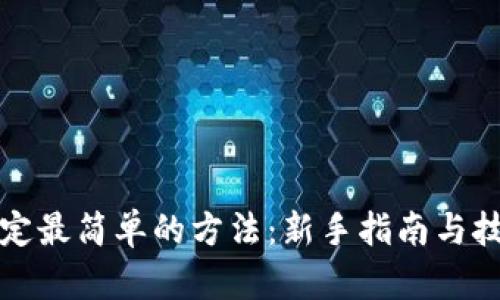 冰币绑定最简单的方法：新手指南与技巧分享