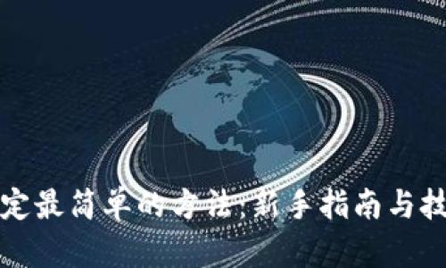 冰币绑定最简单的方法：新手指南与技巧分享