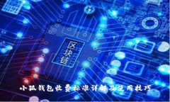 小狐钱包收费标准详解及