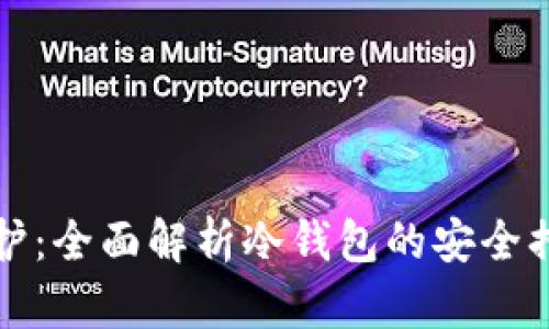 冷钱包怎么保护：全面解析冷钱包的安全措施与管理技巧