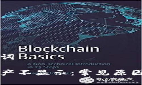 思考和关键词

小狐钱包资产不显示：常见原因及解决办法