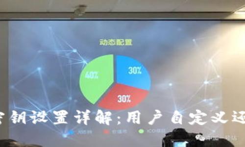小狐钱包的密钥设置详解：用户自定义还是自动生成？