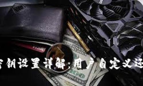 小狐钱包的密钥设置详解：用户自定义还是自动生成？