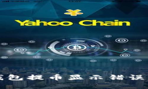 解决小狐钱包提币显示错误的全面指南