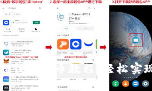 详细解读小狐狸钱包提币教程：轻松实现数字资产转移
