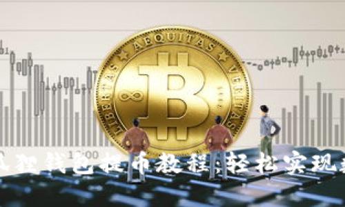 详细解读小狐狸钱包提币教程：轻松实现数字资产转移