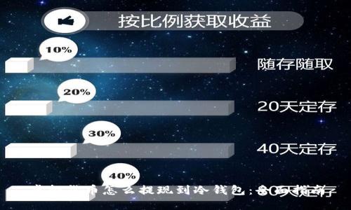 虚拟货币怎么提现到冷钱包：全面指南