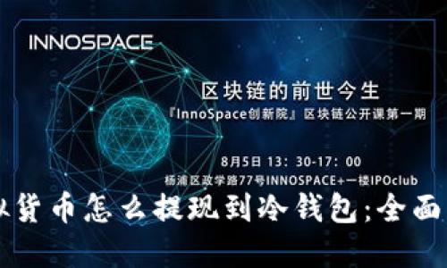 虚拟货币怎么提现到冷钱包：全面指南