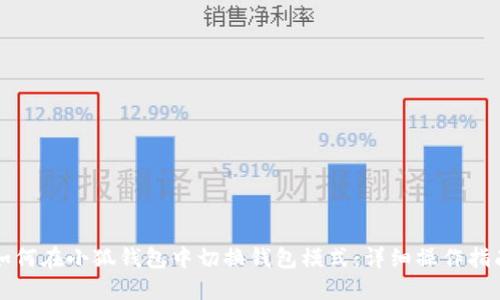 如何在小狐钱包中切换钱包模式：详细操作指南