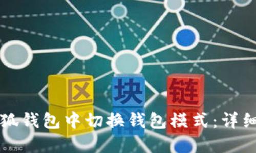 如何在小狐钱包中切换钱包模式：详细操作指南