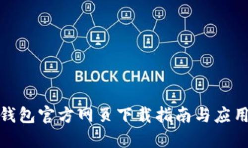 小狐钱包官方网页下载指南与应用评价