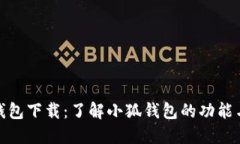 小狐钱包下载：了解小狐