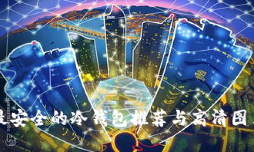 十大最安全的冷钱包推荐与高清图片展示