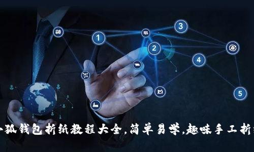 小狐钱包折纸教程大全，简单易学，趣味手工折纸