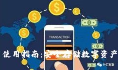 冷钱包 TP 使用指南：安全