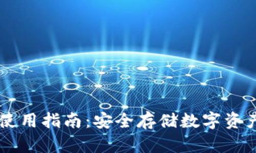 冷钱包 TP 使用指南：安全存储数字资产的最佳实践