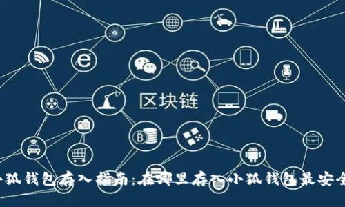 小狐钱包存入指南：在哪里存入小狐钱包最安全？