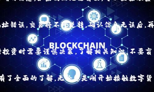 baiotiCGPay钱包使用教程：全面提升您的数字货币交易体验/baioti
CGPay, 数字货币, 钱包使用, 教程/guanjianci

一、什么是CGPay钱包？
CGPay钱包是一款专为数字货币交易设计的电子钱包，支持多种主流加密货币，拥有安全、便捷的特点。随着数字货币的迅速发展，越来越多的人开始使用这些虚拟资产进行交易、投资和储存。CGPay钱包以其友好的用户界面和强大的功能赢得了用户的青睐。

二、CGPay钱包的特点
CGPay钱包的特点包括：
ul
listrong多种币种支持/strong：CGPay钱包支持几乎所有主流数字货币，如比特币、以太坊、莱特币等，满足不同用户的需求。/li
listrong高安全性/strong：CGPay钱包采用了多层加密技术，确保用户的资产安全，并提供两步验证等安全功能。/li
listrong用户友好的界面/strong：CGPay钱包具有直观的操作界面，适合各类用户，无论是新手还是专业用户，都能快速上手。/li
listrong便捷的交易功能/strong：用户可以轻松地进行充值、提现、转账等操作，支持在线交易和线下支付。/li
listrong实时行情查询/strong：CGPay钱包内置的行情查询功能，让用户能够随时了解市场动态，做出更好的投资决策。/li
/ul

三、CGPay钱包的下载与安装
要使用CGPay钱包，首先需要下载并安装它。以下是详细步骤：
1. strong访问官网/strong：在浏览器中输入CGPay钱包的官方网站URL，确保您访问的是官方的安全页面。
2. strong选择下载/strong：在网站上找到下载链接，选择适合您操作系统的版本（Windows、Mac、Android或iOS）。
3. strong安装软件/strong：下载完成后，运行安装程序，按照屏幕上的提示逐步进行安装。

四、创建CGPay钱包账户
完成安装后，您需要注册一个CGPay钱包账户。具体步骤如下：
1. 打开CGPay钱包应用，选择“注册”选项。
2. 输入您的电子邮件地址和密码，设定一个强密码以确保账户安全。
3. 接收验证邮件并点击链接以激活您的账户。
4. 完成后，您可以选择设置安全问题，为账户增加额外的保护。

五、如何充值到CGPay钱包
充值到CGPay钱包非常简单，您可以选择多种充值方式。以下是具体步骤：
1. 登录您的CGPay钱包账户。
2. 选择“充值”选项，系统将显示可用的充值方式。
3. 选择您希望使用的充值方式（如信用卡、银行转账或其他支付方式），然后输入充值金额。
4. 按照提示完成充值流程，支付完成后，资金将立即到账，您可以在账户余额中查看。

六、如何进行数字货币交易
在CGPay钱包中进行数字货币交易非常便捷。操作步骤如下：
1. 登录CGPay钱包，选择“交易”选项。
2. 输入您希望购买或出售的币种及数量。
3. 系统将显示实时市场行情，您可以查看当前价格。
4. 确认交易信息后，点击“确认交易”，支付相应的手续费。
5. 交易完成后，您可以在交易记录中查看详情。

七、如何安全地管理CGPay钱包
为了确保您的CGPay钱包安全，以下是一些建议：
ul
listrong启用两步验证/strong：这样即使有人知道您的密码，也无法轻易进入您的账户。/li
listrong定期更改密码/strong：定期更新密码，以防止被破解。/li
listrong保持软件更新/strong：定期查看CGPay钱包的更新，及时下载并安装最新版本。/li
listrong备份您的钱包/strong：在安全的地方备份您的钱包信息，防止数据丢失。/li
/ul

八、常见问题解答

Q1：CGPay钱包是否安全？
CGPay钱包在安全性方面做了很多努力。它采用高强度的加密技术来保护用户信息，并提供多种安全措施，例如两步验证和安全问题。通过这些手段，用户的资产安全得到了最大保障。然而，用户也需要注意自身的操作习惯，定期更改密码、启用安全设置，这些都是保护资产的重要方法。

Q2：如何恢复丢失的CGPay钱包账户？
如果用户在使用CGPay钱包时不小心丢失了账户信息，将会感到非常焦虑。恢复钱包账户的方式主要分为以下几步：首先，用户应该尝试使用绑定的电子邮件地址登录，并寻求密码重置。如果无法恢复，CGPay钱包会提供备份助记词的选项，用户需要根据备份助记词来重建钱包。在使用助记词时，必须严格遵循格式，确保顺利恢复。另外建议用户及时备份关键数据，以防遗失。

Q3：CGPay钱包的一些常见问题是什么？
用户在使用CGPay钱包时，可能会遇到一些常见问题，比如登录失败、充值不到账、交易未完成等。在处理这些问题时，建议首先检查网络连接，其次查看是否输入了正确的信息。如果仍然无法解决，可以直接联系CGPay钱包的客服，专业团队会为用户提供帮助。客服支持的多种渠道，如电话、邮件和在线聊天，能够快速解决您的疑问。

Q4：如何提现CGPay钱包中的数字货币？
提现CGPay钱包中的数字货币也很简单。用户需要登录到账户，找到提现选项，输入希望提现的币种和数量。然后，输入提现地址，确保地址的准确性至关重要，如果地址错误，交易将不可逆转。确认信息无误后，再次检查并点击确认。通常，提现的处理时间会因不同的币种和网络状态而有所不同。在提现过程中需注意手续费的扣除情况。

Q5：CGPay钱包可以用来进行投资吗？
CGPay钱包不仅是一个数字货币存储工具，还可以用来进行投资。用户可以通过CGPay钱包进行币种的购买、交易和转让。但面对数字货币市场的波动性，用户在进行投资时需要谨慎决策，了解相关知识，不要盲目跟风。此外，CGPay钱包也提供实时行情分析，帮助用户做出更为明智的投资决策。建议用户结合自己的风险承受能力，制定合理的投资策略。

结论
CGPay钱包以其安全性、便捷性和多功能性，成为当下数字货币生态中不可或缺的重要工具。通过本文的详细介绍，相信您已经对CGPay钱包的使用方法 and 功能有了全面的了解。无论您是刚开始接触数字货币的新手，还是有经验的用户，CGPay钱包都将是一个值得信赖的选择。
