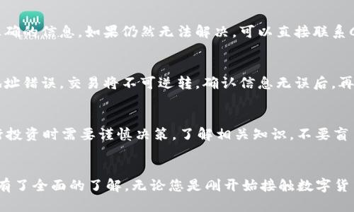 baiotiCGPay钱包使用教程：全面提升您的数字货币交易体验/baioti
CGPay, 数字货币, 钱包使用, 教程/guanjianci

一、什么是CGPay钱包？
CGPay钱包是一款专为数字货币交易设计的电子钱包，支持多种主流加密货币，拥有安全、便捷的特点。随着数字货币的迅速发展，越来越多的人开始使用这些虚拟资产进行交易、投资和储存。CGPay钱包以其友好的用户界面和强大的功能赢得了用户的青睐。

二、CGPay钱包的特点
CGPay钱包的特点包括：
ul
listrong多种币种支持/strong：CGPay钱包支持几乎所有主流数字货币，如比特币、以太坊、莱特币等，满足不同用户的需求。/li
listrong高安全性/strong：CGPay钱包采用了多层加密技术，确保用户的资产安全，并提供两步验证等安全功能。/li
listrong用户友好的界面/strong：CGPay钱包具有直观的操作界面，适合各类用户，无论是新手还是专业用户，都能快速上手。/li
listrong便捷的交易功能/strong：用户可以轻松地进行充值、提现、转账等操作，支持在线交易和线下支付。/li
listrong实时行情查询/strong：CGPay钱包内置的行情查询功能，让用户能够随时了解市场动态，做出更好的投资决策。/li
/ul

三、CGPay钱包的下载与安装
要使用CGPay钱包，首先需要下载并安装它。以下是详细步骤：
1. strong访问官网/strong：在浏览器中输入CGPay钱包的官方网站URL，确保您访问的是官方的安全页面。
2. strong选择下载/strong：在网站上找到下载链接，选择适合您操作系统的版本（Windows、Mac、Android或iOS）。
3. strong安装软件/strong：下载完成后，运行安装程序，按照屏幕上的提示逐步进行安装。

四、创建CGPay钱包账户
完成安装后，您需要注册一个CGPay钱包账户。具体步骤如下：
1. 打开CGPay钱包应用，选择“注册”选项。
2. 输入您的电子邮件地址和密码，设定一个强密码以确保账户安全。
3. 接收验证邮件并点击链接以激活您的账户。
4. 完成后，您可以选择设置安全问题，为账户增加额外的保护。

五、如何充值到CGPay钱包
充值到CGPay钱包非常简单，您可以选择多种充值方式。以下是具体步骤：
1. 登录您的CGPay钱包账户。
2. 选择“充值”选项，系统将显示可用的充值方式。
3. 选择您希望使用的充值方式（如信用卡、银行转账或其他支付方式），然后输入充值金额。
4. 按照提示完成充值流程，支付完成后，资金将立即到账，您可以在账户余额中查看。

六、如何进行数字货币交易
在CGPay钱包中进行数字货币交易非常便捷。操作步骤如下：
1. 登录CGPay钱包，选择“交易”选项。
2. 输入您希望购买或出售的币种及数量。
3. 系统将显示实时市场行情，您可以查看当前价格。
4. 确认交易信息后，点击“确认交易”，支付相应的手续费。
5. 交易完成后，您可以在交易记录中查看详情。

七、如何安全地管理CGPay钱包
为了确保您的CGPay钱包安全，以下是一些建议：
ul
listrong启用两步验证/strong：这样即使有人知道您的密码，也无法轻易进入您的账户。/li
listrong定期更改密码/strong：定期更新密码，以防止被破解。/li
listrong保持软件更新/strong：定期查看CGPay钱包的更新，及时下载并安装最新版本。/li
listrong备份您的钱包/strong：在安全的地方备份您的钱包信息，防止数据丢失。/li
/ul

八、常见问题解答

Q1：CGPay钱包是否安全？
CGPay钱包在安全性方面做了很多努力。它采用高强度的加密技术来保护用户信息，并提供多种安全措施，例如两步验证和安全问题。通过这些手段，用户的资产安全得到了最大保障。然而，用户也需要注意自身的操作习惯，定期更改密码、启用安全设置，这些都是保护资产的重要方法。

Q2：如何恢复丢失的CGPay钱包账户？
如果用户在使用CGPay钱包时不小心丢失了账户信息，将会感到非常焦虑。恢复钱包账户的方式主要分为以下几步：首先，用户应该尝试使用绑定的电子邮件地址登录，并寻求密码重置。如果无法恢复，CGPay钱包会提供备份助记词的选项，用户需要根据备份助记词来重建钱包。在使用助记词时，必须严格遵循格式，确保顺利恢复。另外建议用户及时备份关键数据，以防遗失。

Q3：CGPay钱包的一些常见问题是什么？
用户在使用CGPay钱包时，可能会遇到一些常见问题，比如登录失败、充值不到账、交易未完成等。在处理这些问题时，建议首先检查网络连接，其次查看是否输入了正确的信息。如果仍然无法解决，可以直接联系CGPay钱包的客服，专业团队会为用户提供帮助。客服支持的多种渠道，如电话、邮件和在线聊天，能够快速解决您的疑问。

Q4：如何提现CGPay钱包中的数字货币？
提现CGPay钱包中的数字货币也很简单。用户需要登录到账户，找到提现选项，输入希望提现的币种和数量。然后，输入提现地址，确保地址的准确性至关重要，如果地址错误，交易将不可逆转。确认信息无误后，再次检查并点击确认。通常，提现的处理时间会因不同的币种和网络状态而有所不同。在提现过程中需注意手续费的扣除情况。

Q5：CGPay钱包可以用来进行投资吗？
CGPay钱包不仅是一个数字货币存储工具，还可以用来进行投资。用户可以通过CGPay钱包进行币种的购买、交易和转让。但面对数字货币市场的波动性，用户在进行投资时需要谨慎决策，了解相关知识，不要盲目跟风。此外，CGPay钱包也提供实时行情分析，帮助用户做出更为明智的投资决策。建议用户结合自己的风险承受能力，制定合理的投资策略。

结论
CGPay钱包以其安全性、便捷性和多功能性，成为当下数字货币生态中不可或缺的重要工具。通过本文的详细介绍，相信您已经对CGPay钱包的使用方法 and 功能有了全面的了解。无论您是刚开始接触数字货币的新手，还是有经验的用户，CGPay钱包都将是一个值得信赖的选择。
