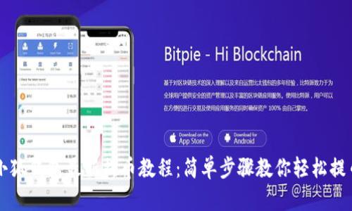 小狐钱包最新提币教程：简单步骤教你轻松提币