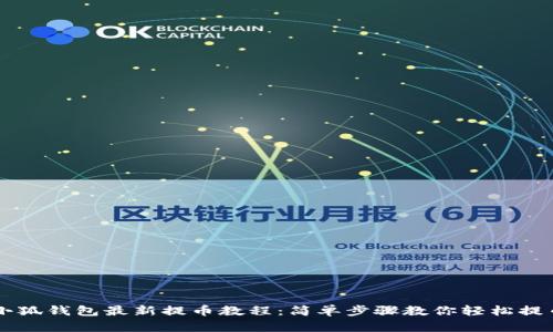 小狐钱包最新提币教程：简单步骤教你轻松提币