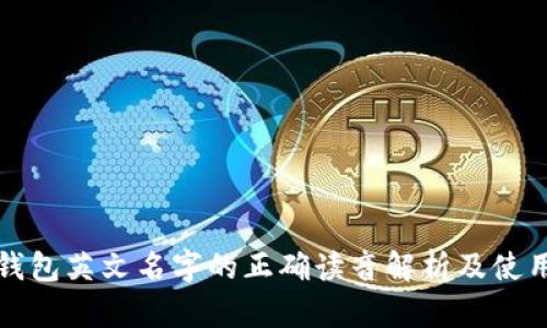 小狐钱包英文名字的正确读音解析及使用指南