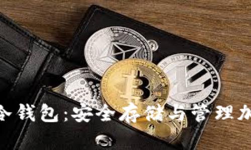 深入了解Goldcoin冷钱包：安全存储与管理加密货币的最佳选择