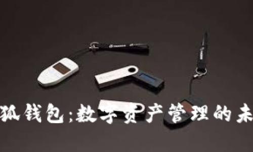 谷歌小狐钱包：数字资产管理的未来选择