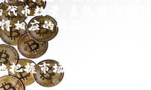   如何在MetaMask中使用Token.im进行代币管理 / 
 guanjianci MetaMask, Token.im, 代币管理, 加密货币 /guanjianci 

介绍MetaMask与Token.im
在当今的区块链和加密货币领域，钱包管理成为了用户日常操作的重要一部分。MetaMask作为一种流行的以太坊钱包，提供了一个易于使用的界面，允许用户管理以太坊及其代币。同时，Token.im作为一个代币管理和流动性提供平台，致力于提高用户在使用钱包时的体验。本篇文章将详细介绍如何将Token.im与MetaMask结合使用，帮助用户更好地管理其加密资产。

MetaMask的基础知识
MetaMask是一个浏览器扩展，支持以太坊及其生态系统中的所有代币。用户可以通过MetaMask轻松创建一个以太坊钱包，管理他们的数字资产，包括ERC-20和ERC-721代币。
安装MetaMask相对简单，用户只需要在浏览器中添加扩展程序，并根据提示设置密码和备份助记词。完成这些后，用户就可以开始使用MetaMask进行交易、参与去中心化金融（DeFi）项目、与去中心化应用（DApp）交互等。

Token.im的功能与优势
Token.im是一个专注于代币管理的工具，它为用户提供了多种功能，包括代币交易、流动性提供和资产管理等。其核心优势在于它能够在不需要用户复杂设置的情况下，帮助用户轻松管理他们的数字资产。
通过Token.im，用户可以查看他们的资产组成，进行代币交换，以及参与DeFi活动。同时，Token.im的界面友好，用户易于上手。

如何将Token.im与MetaMask结合使用
将Token.im连接到MetaMask非常简单。首先，您需要确保您的MetaMask钱包已经设置好且登录。接下来，访问Token.im官方网站，点击“连接钱包”选项，选择MetaMask作为您的连接方式。系统会自动识别您已有的MetaMask钱包地址，您只需确认连接即可。
连接成功后，您可以在Token.im上查看您的资产列表，并进行各种代币管理操作。例如，您可以查看每个代币的当前价格、历史交易记录等信息，同时进行代币交换，参与流动性池等。

常见问题解答

问题1: 如何确保在使用MetaMask和Token.im时，个人资产的安全性？
在使用MetaMask和Token.im时，安全性是用户最关注的问题之一。由于这些工具涉及到资金管理，用户需要采取必要的安全措施来保护他们的资产。
首先，确保您的MetaMask钱包安装在一个安全的浏览器中，并定期更新到最新版本。其次，妥善保管您的助记词和私钥，决不能在网络上分享。此外，可以考虑使用硬件钱包（如Ledger或Trezor）来存储大额资金，以增加额外的安全层。
对于Token.im，确保您仅通过官方渠道访问其网站，避免钓鱼攻击。同时，定期检查您的资产信息，确保没有未经授权的交易发生。如果发现任何可疑活动，应立即更改密码并联系相关支持团队。

问题2: MetaMask与其他加密钱包相比有什么优势？
MetaMask是一款深受欢迎的以太坊钱包，相较于其他加密钱包，它具有几个明显优势。首先，MetaMask的用户界面友好，适合新手用户。此外，它与多个去中心化应用（DApp）兼容，用户可以方便地参与DeFi项目、游戏、NFT市场等。
其次，MetaMask允许用户自定义交易参数，例如手续费、交易速度等，这在进行高级交易时特别有用。再者，MetaMask的扩展性也很强，用户可以通过各种插件和工具进一步丰富其功能。
最后，MetaMask是一个开源项目，这意味着其代码可由任何人审查，增加了透明度和安全性，这是用户选择MetaMask的重要因素之一。

问题3: 如何在Token.im上进行代币交换？
在Token.im上进行代币交换相对简单。首先，确保您已经连接了MetaMask钱包。然后，您可以在Token.im的界面中找到“兑换”或“交易”的选项。在此页面上，您可以选择要交换的代币及其数量。
如需进行交换，您需要输入您想要交换的代币种类和数量，然后选择您想要的目标代币。系统会自动显示预计的兑换率、手续费等信息。确认无误后，点击确认交易。系统会将交易请求发送到MetaMask，您只需在MetaMask中确认交易即可。
完成交易后，您可以在Token.im上查看您的资产变动情况，确保交易已经成功执行。一般情况下，交易会在几分钟内完成，具体时间取决于以太坊网络的拥堵情况。

问题4: MetaMask中的代币如何添加或管理？
在MetaMask中添加或管理代币是一个常见的需求，尤其是当用户参与不同的DeFi项目时。在MetaMask界面中，您可以看到“资产”选项卡，点击“添加代币”按钮即可。
系统会提示您选择代币类型，您可以搜索代币合约地址或名称。如果代币是ERC-20代币，MetaMask会自动识别并显示相关信息。输入相关信息后，点击确认即可将代币添加到您的钱包中。
管理代币方面，用户可以通过MetaMask直接查看所有持有的代币及其余额，您也可以通过Token.im等平台进行更为详细的资产管理，例如查看不同代币的价格波动、历史交易记录等。定期检查和管理您的代币，有助于您更好地把握投资机会。

问题5: 如何在Token.im中参与流动性提供？
参与流动性提供是许多加密爱好者寻求获取被动收入的一种方式。在Token.im中，用户可以轻松参与这个过程。首先，确保您已经连接了MetaMask钱包，并且钱包中有您打算用于流动性提供的代币。
在Token.im上，您可以找到“流动性”或“提供流动性”的选项。选择该选项后，系统会显示当前可用的流动性池，您可以选择您想要参与的池。在选择池后，您需要输入要提供的代币数量，系统将自动计算需要的相应代币数量和预期收益。
确认信息无误后，点击确认，系统将向您的MetaMask钱包发送流动性提供请求。您只需在MetaMask中确认交易即可。一旦交易完成，您将成为该流动性池的提供者，开始获得相应的收益。

总结
通过结合使用MetaMask和Token.im，用户可以高效地管理其加密资产，参与代币交易和流动性提供等活动。同时，在使用过程中，要确保安全，并掌握相关功能，以便于更好地把握市场机会。在未来，随着区块链技术的发展，钱包和代币管理工具将变得越来越重要，用户应持续关注相关动态与更新。