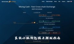 真假小狐钱包图片辨别指