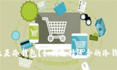 什么是冷钱包？如何选择