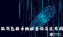 小狐钱包提币地址查询及