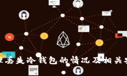 如何处理丢失冷钱包的情况及相关安全风险