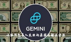 小狐钱包导入失败的原因