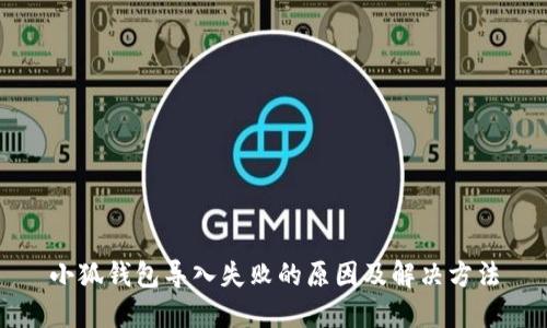 小狐钱包导入失败的原因及解决方法