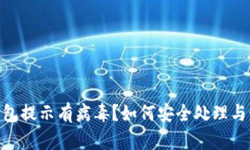 : 小狐钱包提示有病毒？如何安全处理与预防措施