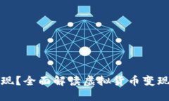 虚拟币能否变现？全面解