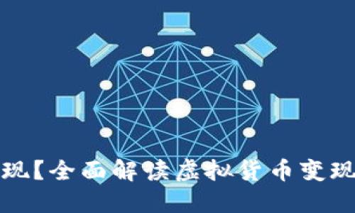 虚拟币能否变现？全面解读虚拟货币变现的方式与风险