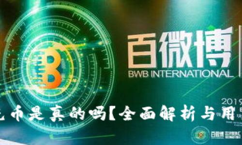 小狐钱包充币是真的吗？全面解析与用户经验分享