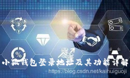小狐钱包登录地址及其功能详解