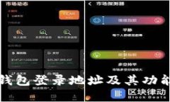 小狐钱包登录地址及其功