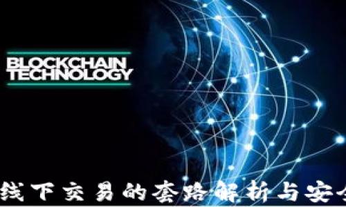 
USDT线下交易的套路解析与安全指南